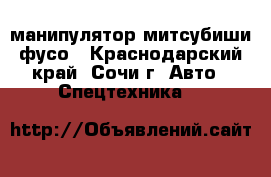 манипулятор митсубиши фусо - Краснодарский край, Сочи г. Авто » Спецтехника   